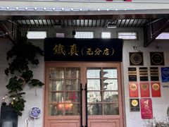 -铁真·刨冰红焖羊肉·正宗老字号