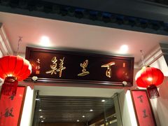 门面-百里鲜·闽南家宴·福建菜