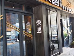 -东园小馆·早茶·淮扬小炒(水街店)