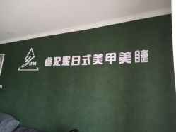 -潮店·溯美日式轻奢美睫馆