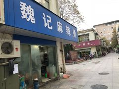 门面-魏记麻辣烫(宝塔路店)