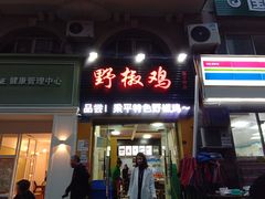 门面-天治宣·野椒鸡(龙头寺总店)