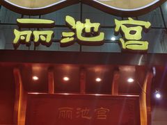 -丽池宫韩式汗蒸会馆(华灯坊店)