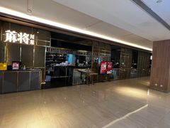 -蔴将·川菜(黄龙万科店)