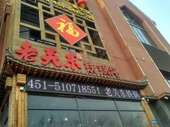 -老关东铁锅炖(上游街店)