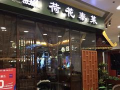-荷花泰菜(东方新天地店)