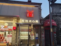 -红花点心局(护国寺店)