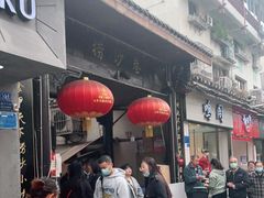 门面-捞沙巷