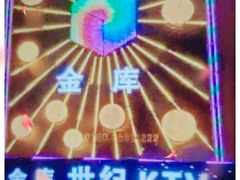 -金库世纪KTV(三乡店)