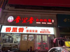 -香里香自助快餐(全安广场店)