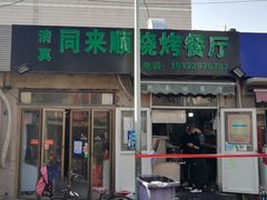 -同来顺烧烤餐厅(哈尔滨道店)