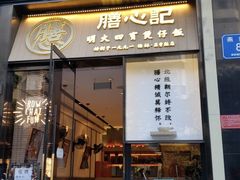 门面-膳心记-明火四宝煲仔饭(燕南店)