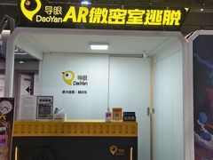 -导眼AR微密室逃脱(万丰海岸城店)