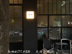 门面-灶咖KITCHEN
