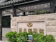 -春兰国宾馆(凤城河风景区老街店)