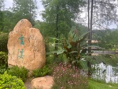 -云溪植物园