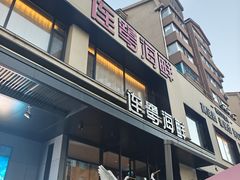 -连鹭海鲜·海肠捞饭·海胆饭(星海店)