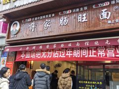 -蒋家肠旺面馆老店(合群路店)
