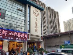 -飞鹿餐饮·陕南菜(北关店)