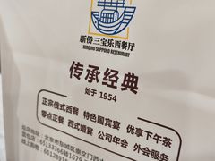 -新侨三宝乐西餐厅(崇文门店)