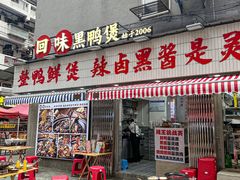 -回味黑鸭煲·始于2006(万松园店)