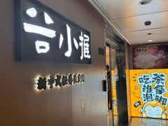 -谷小推·按摩·茶饮·社交(阳光新业店)