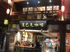 -星巴克(福州三坊七巷店)