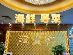 -龙宝轩(坦洲店)
