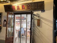 -阿木舂记·特色小吃(平江路店)