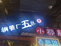 -钢管厂五区小郡肝火锅串串香(总店)