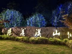 -雅达·阳羡溪山小镇中心