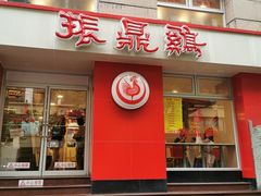 门面-振鼎鸡(福州路店)