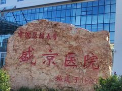 -中国医科大学附属盛京医院(滑翔院区)