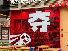 -黔三一夺夺粉酸汤火锅(百信店)