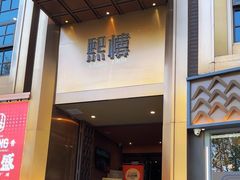 -熙楼(翠湖店)