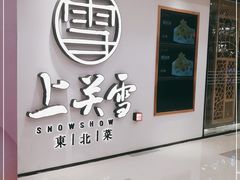 -上关雪東北菜(中房金谊店)