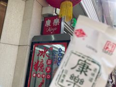 -康乐(滨江道店)