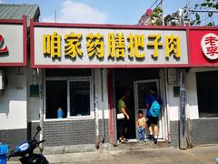 门面-咱家王新国把子肉(县东巷店)