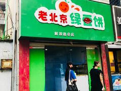 门面-老北京绿豆饼(解放路店)