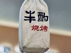-半酌烧烤小酒馆(南京东路店)