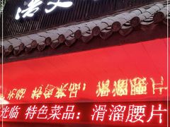 门面-浩文烧烤