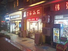 门面-包面西施(黄泥磅总店)