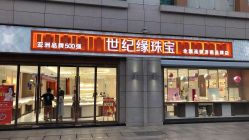 -世纪缘珠宝(济南品牌店)