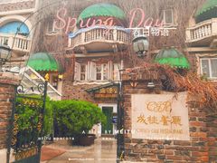 -成桂西餐厅(河北路店)
