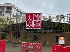 -大笑饭堂(甲子桥店)