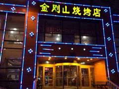 -金刚山烧烤(中山路店)