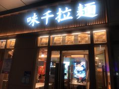 门面-味千拉面(金融街店)