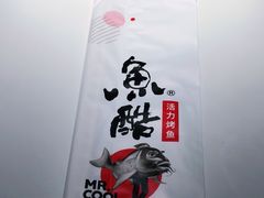 -鱼酷活鱼烤鱼(沈阳大悦城店)