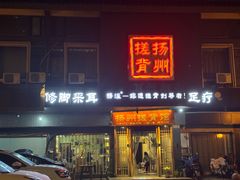 -扬派·扬州搓背馆(运河旗舰店)