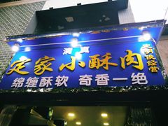 门面-定家小酥肉·清真(回民街店)